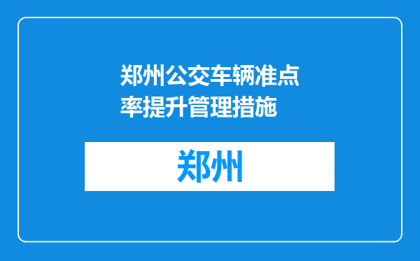 郑州公交车辆准点率提升管理措施
