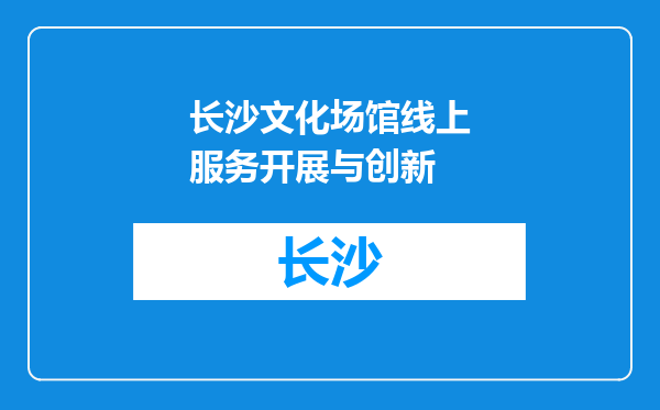 长沙文化场馆线上服务开展与创新