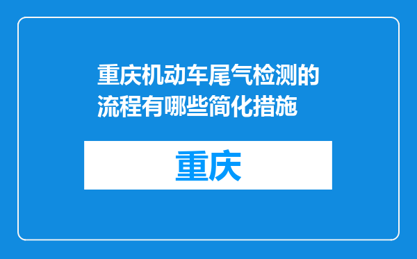 重庆机动车尾气检测的流程有哪些简化措施