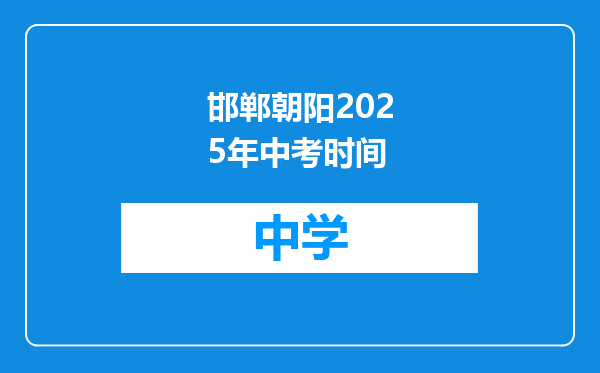 邯郸朝阳2025年中考时间