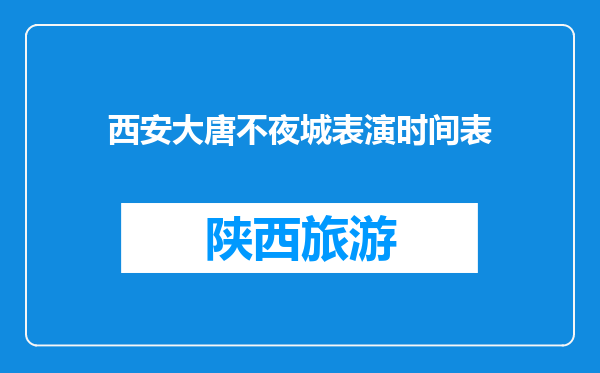 西安大唐不夜城表演时间表