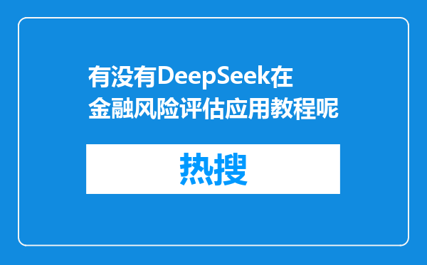 有没有DeepSeek在金融风险评估应用教程呢