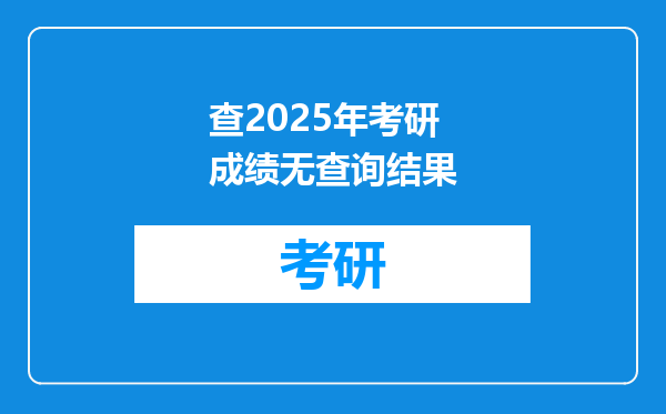 查2025年考研成绩无查询结果