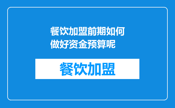 餐饮加盟前期如何做好资金预算呢