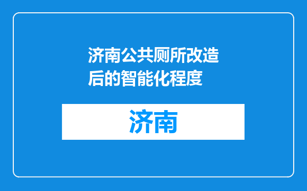 济南公共厕所改造后的智能化程度