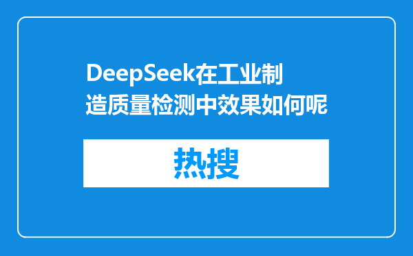 DeepSeek在工业制造质量检测中效果如何呢