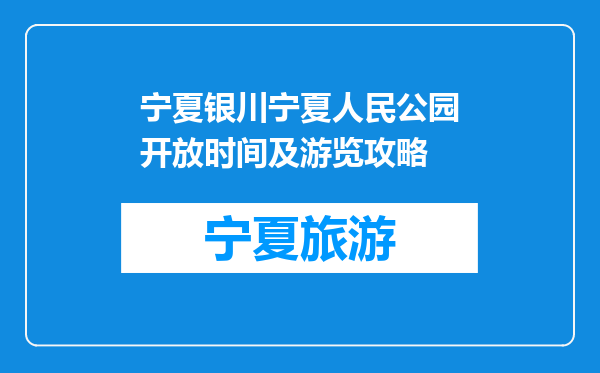 宁夏银川宁夏人民公园开放时间及游览攻略