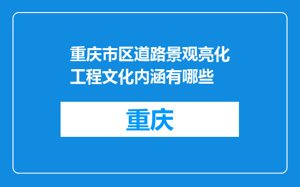 重庆市区道路景观亮化工程文化内涵有哪些