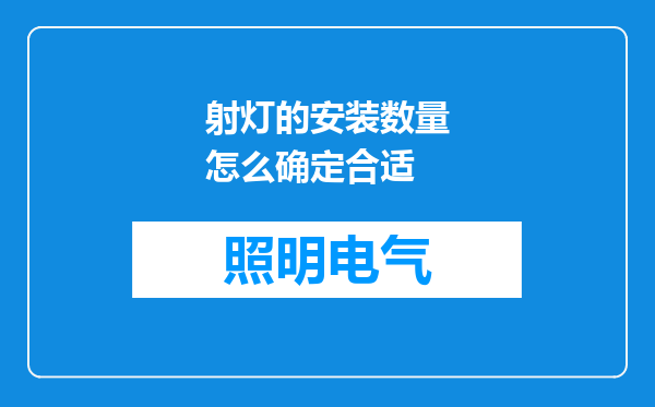 射灯的安装数量怎么确定合适