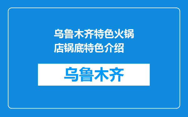 乌鲁木齐特色火锅店锅底特色介绍
