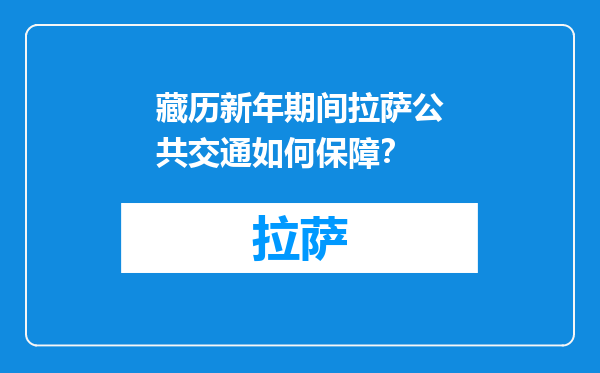 藏历新年期间拉萨公共交通如何保障？