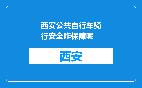 西安公共自行车骑行安全咋保障呢