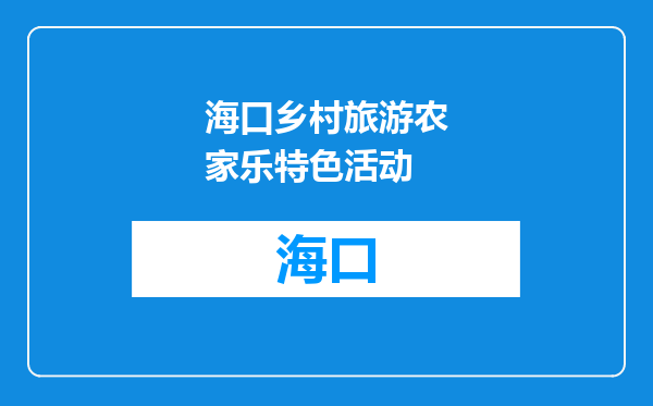 海口乡村旅游农家乐特色活动