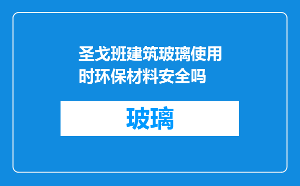 圣戈班建筑玻璃使用时环保材料安全吗