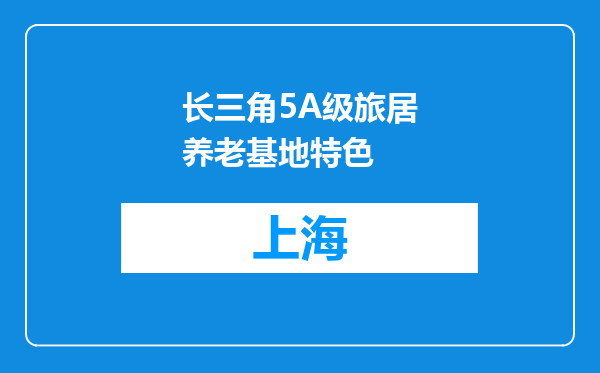 长三角5A级旅居养老基地特色