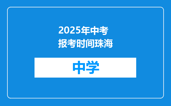 2025年中考报考时间珠海