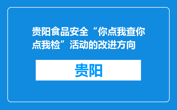 贵阳食品安全“你点我查你点我检”活动的改进方向