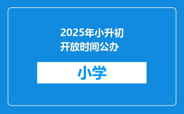 2025年小升初开放时间公办