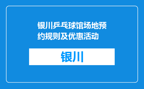银川乒乓球馆场地预约规则及优惠活动