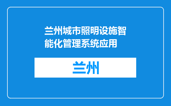 兰州城市照明设施智能化管理系统应用