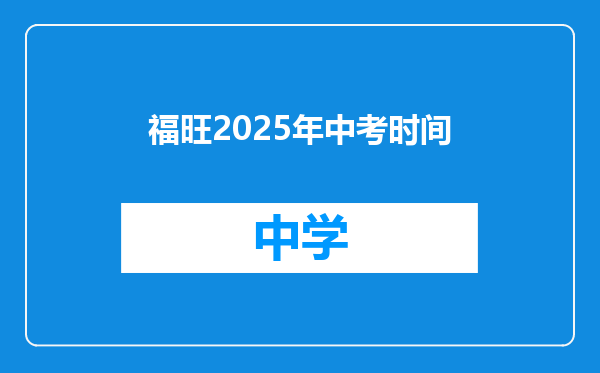 福旺2025年中考时间