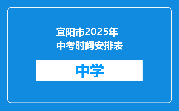 宜阳市2025年中考时间安排表