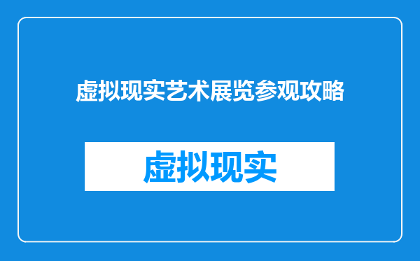 虚拟现实艺术展览参观攻略