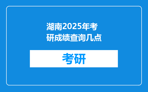 湖南2025年考研成绩查询几点