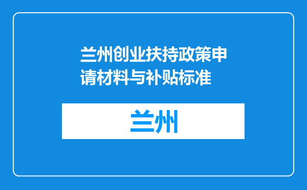 兰州创业扶持政策申请材料与补贴标准