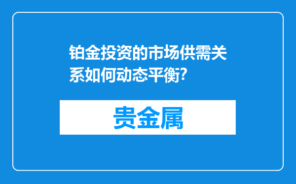 铂金投资的市场供需关系如何动态平衡？