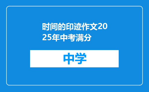 时间的印迹作文2025年中考满分