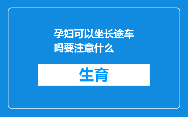 孕妇可以坐长途车吗要注意什么