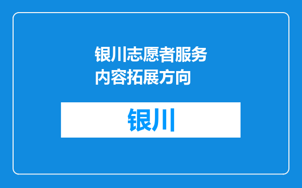 银川志愿者服务内容拓展方向