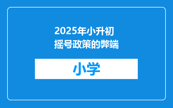 2025年小升初摇号政策的弊端