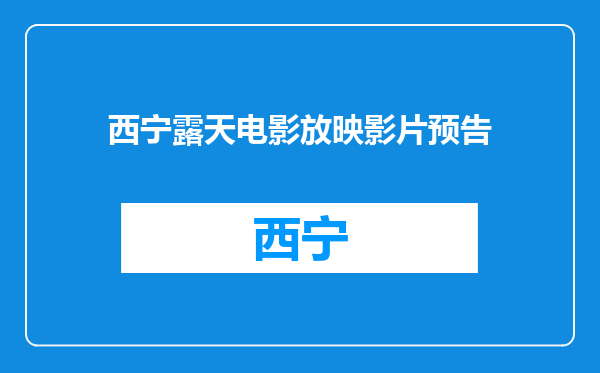 西宁露天电影放映影片预告