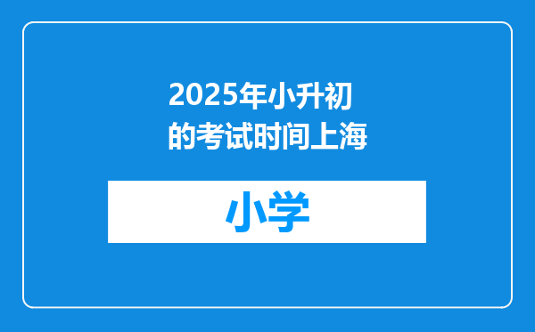 2025年小升初的考试时间上海