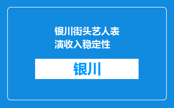 银川街头艺人表演收入稳定性