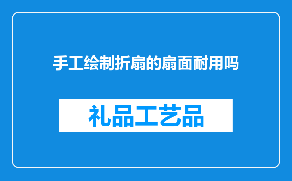 手工绘制折扇的扇面耐用吗