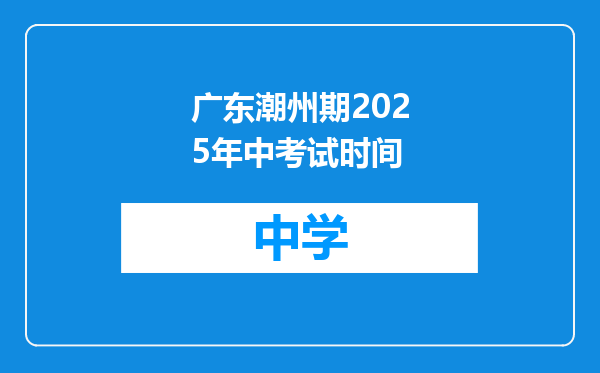 广东潮州期2025年中考试时间