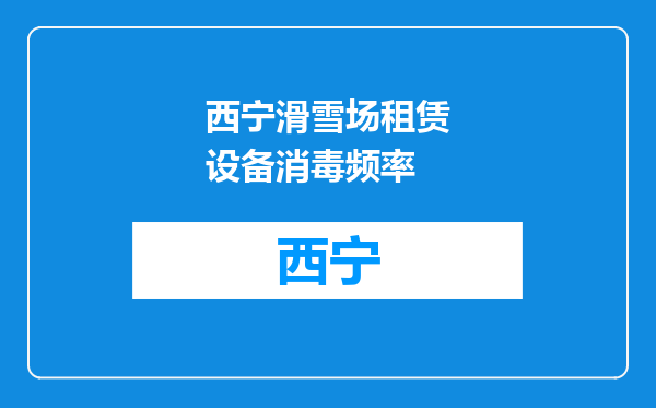 西宁滑雪场租赁设备消毒频率