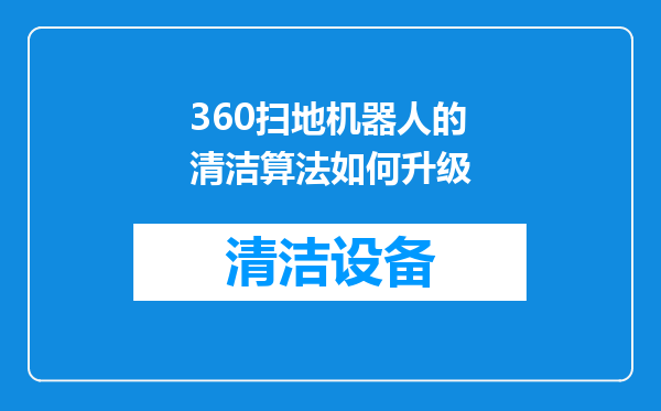 360扫地机器人的清洁算法如何升级