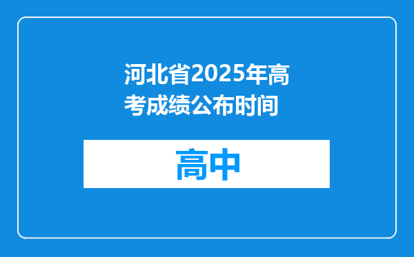 河北省2025年高考成绩公布时间