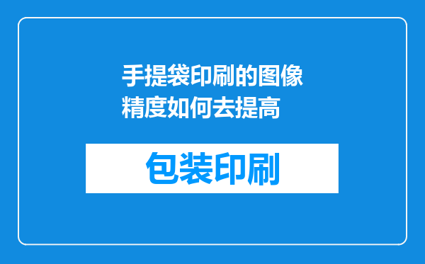 手提袋印刷的图像精度如何去提高