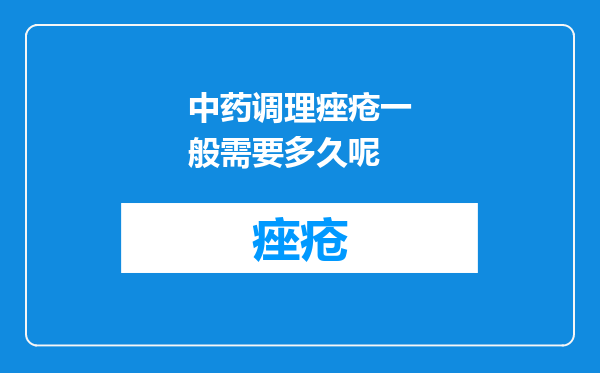 中药调理痤疮一般需要多久呢