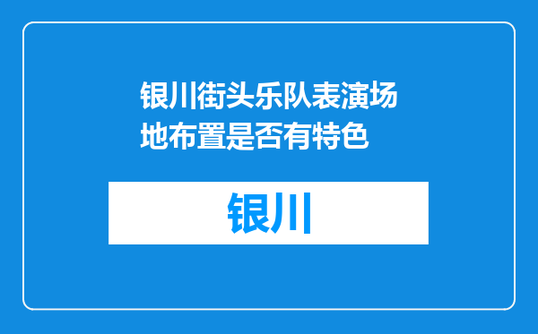 银川街头乐队表演场地布置是否有特色