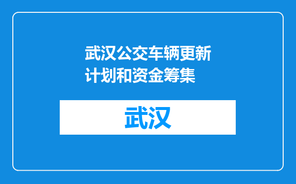 武汉公交车辆更新计划和资金筹集