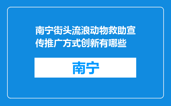 南宁街头流浪动物救助宣传推广方式创新有哪些