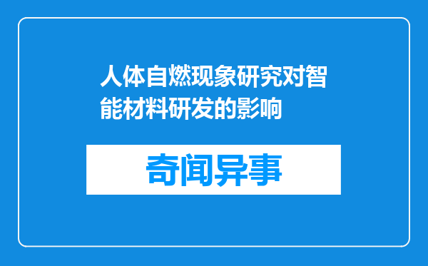 人体自燃现象研究对智能材料研发的影响