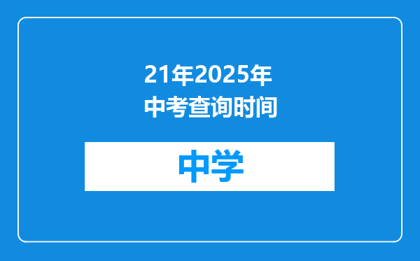 21年2025年中考查询时间