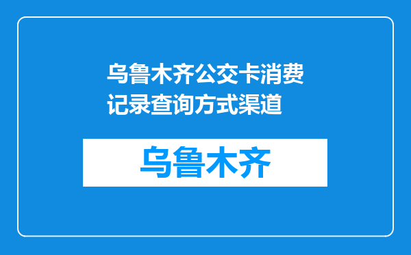 乌鲁木齐公交卡消费记录查询方式渠道